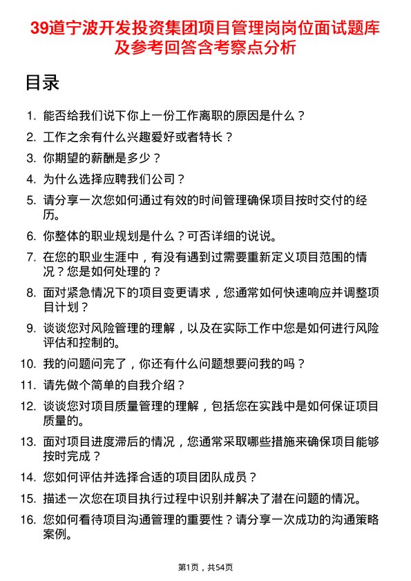 39道宁波开发投资集团项目管理岗岗位面试题库及参考回答含考察点分析