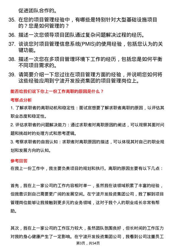 39道宁波开发投资集团项目管理岗岗位面试题库及参考回答含考察点分析