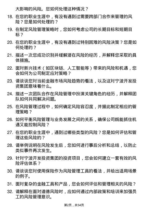 39道宁波开发投资集团风险管理岗岗位面试题库及参考回答含考察点分析