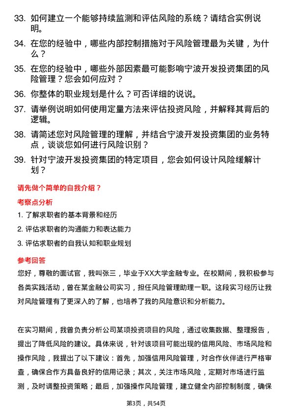 39道宁波开发投资集团风险管理岗岗位面试题库及参考回答含考察点分析