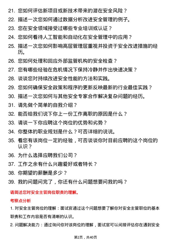 39道安全主管岗位面试题库及参考回答含考察点分析