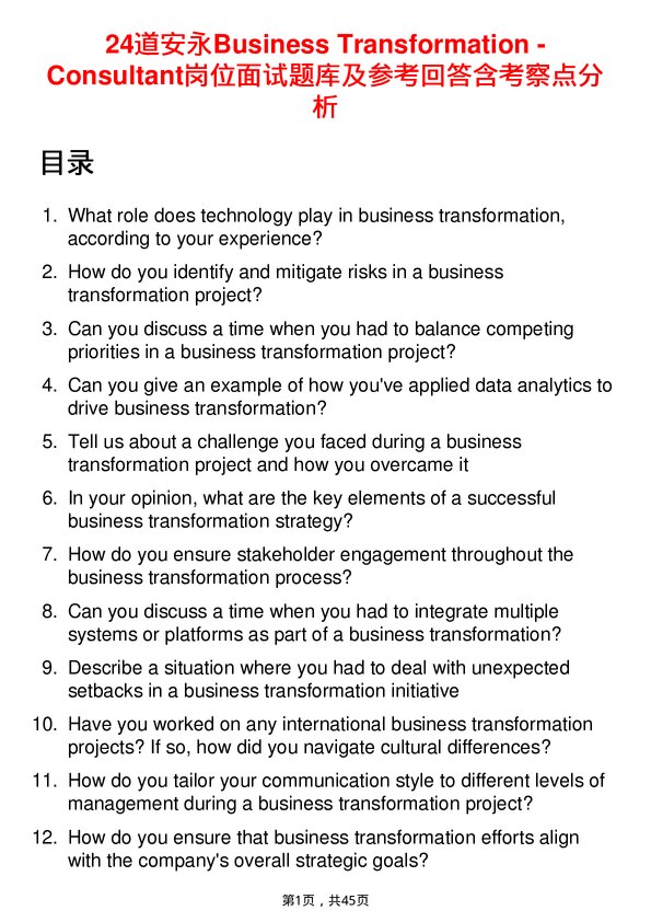 39道安永Business Transformation - Consultant岗位面试题库及参考回答含考察点分析