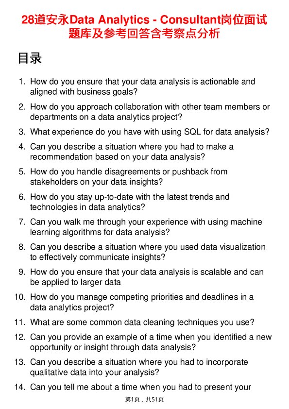 39道安永Data Analytics - Consultant岗位面试题库及参考回答含考察点分析