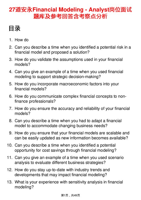 39道安永Financial Modeling - Analyst岗位面试题库及参考回答含考察点分析