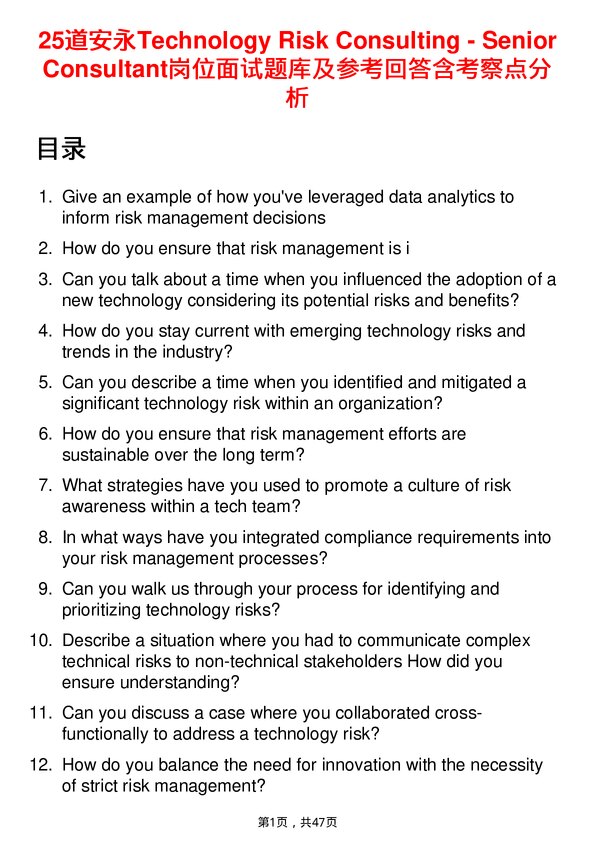 39道安永Technology Risk Consulting - Senior Consultant岗位面试题库及参考回答含考察点分析