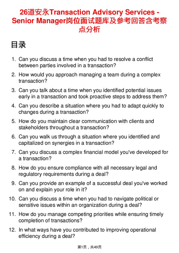 39道安永Transaction Advisory Services - Senior Manager岗位面试题库及参考回答含考察点分析