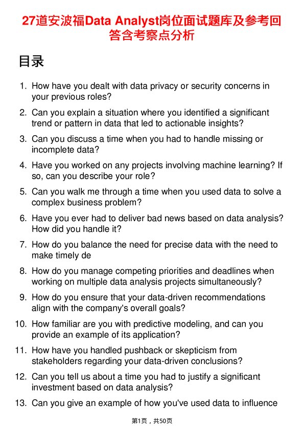 39道安波福Data Analyst岗位面试题库及参考回答含考察点分析