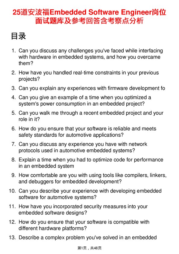 39道安波福Embedded Software Engineer岗位面试题库及参考回答含考察点分析