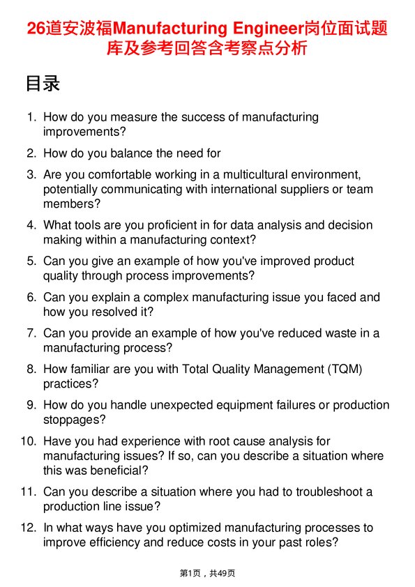 39道安波福Manufacturing Engineer岗位面试题库及参考回答含考察点分析