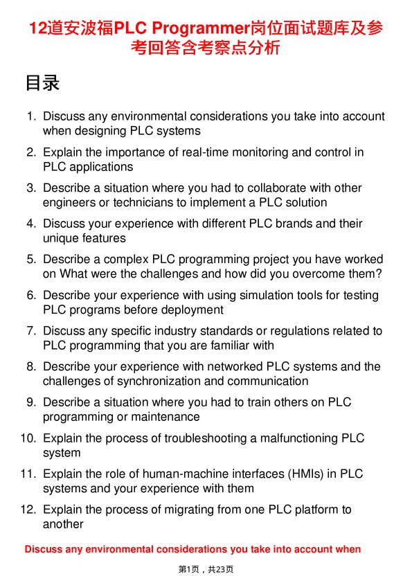 39道安波福PLC Programmer岗位面试题库及参考回答含考察点分析