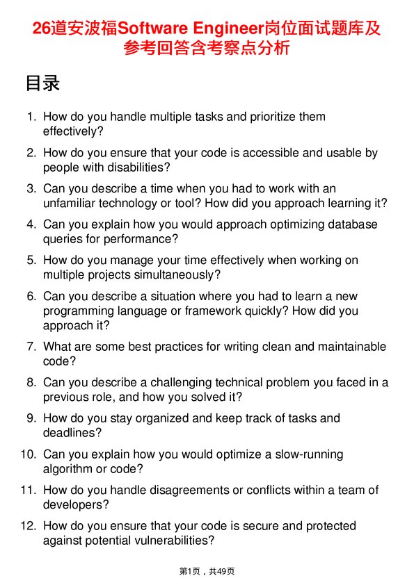 39道安波福Software Engineer岗位面试题库及参考回答含考察点分析