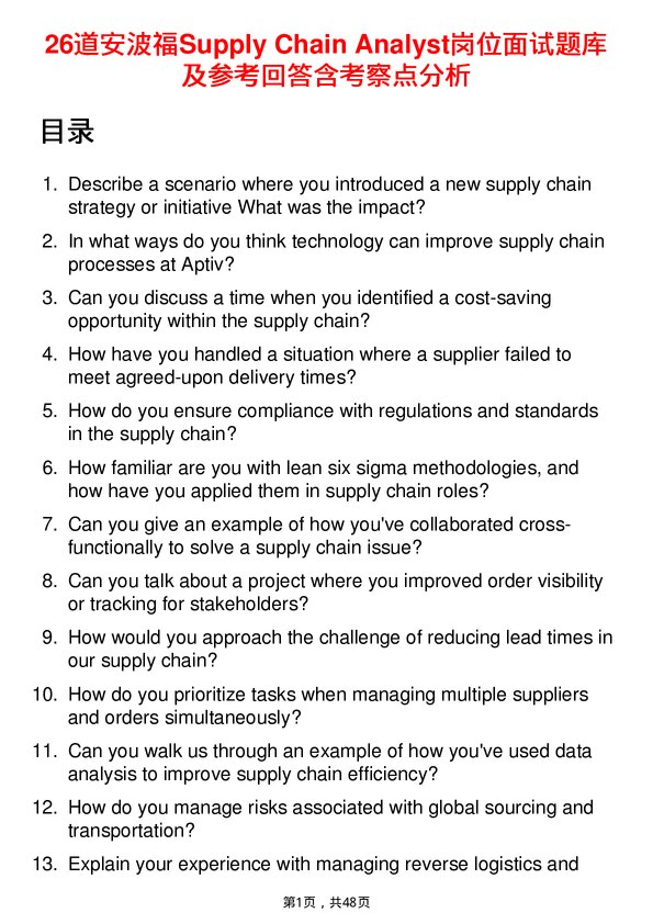 39道安波福Supply Chain Analyst岗位面试题库及参考回答含考察点分析