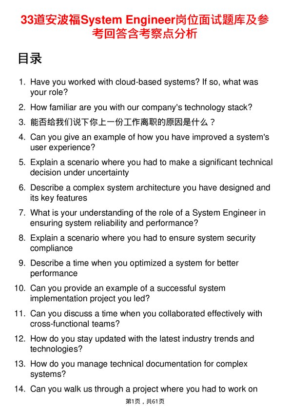 39道安波福System Engineer岗位面试题库及参考回答含考察点分析