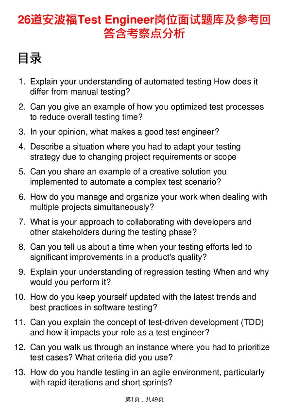 39道安波福Test Engineer岗位面试题库及参考回答含考察点分析