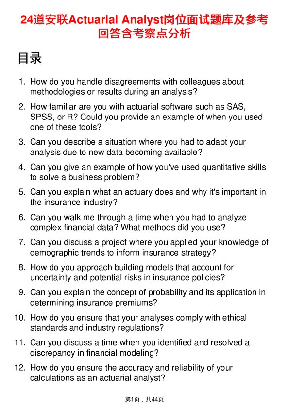 39道安联Actuarial Analyst岗位面试题库及参考回答含考察点分析