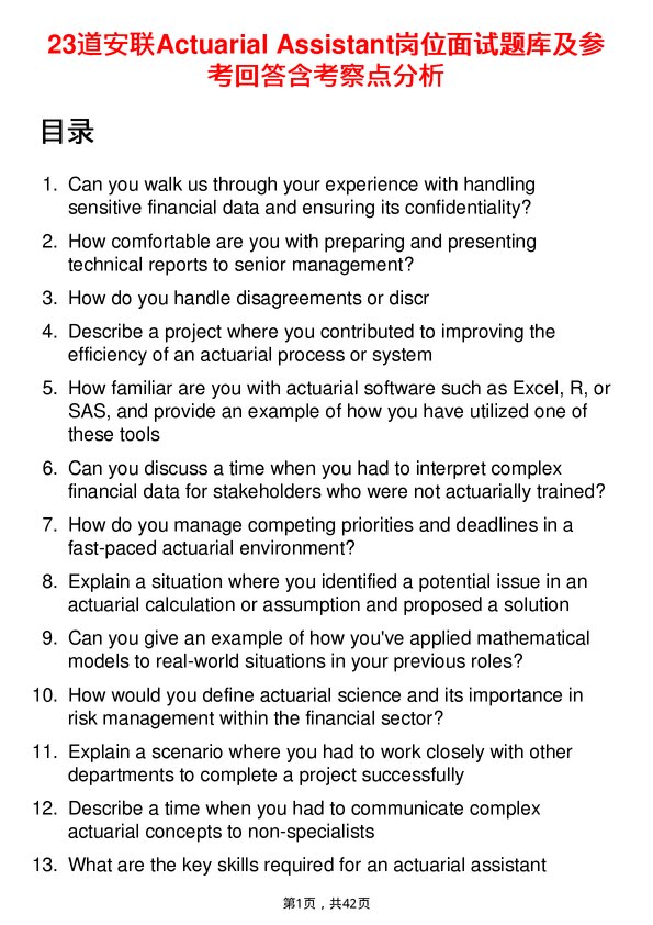 39道安联Actuarial Assistant岗位面试题库及参考回答含考察点分析
