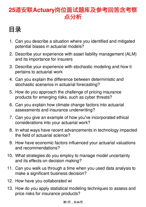 39道安联Actuary岗位面试题库及参考回答含考察点分析