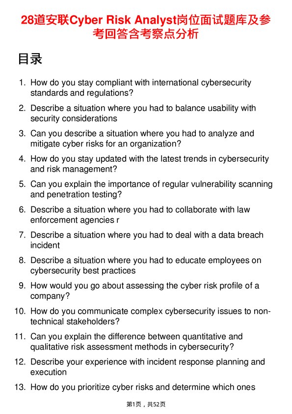 39道安联Cyber Risk Analyst岗位面试题库及参考回答含考察点分析