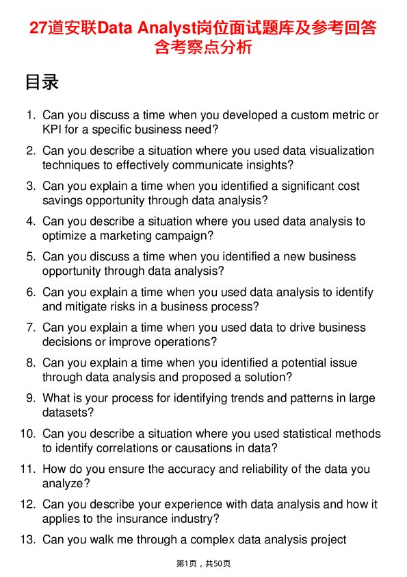 39道安联Data Analyst岗位面试题库及参考回答含考察点分析