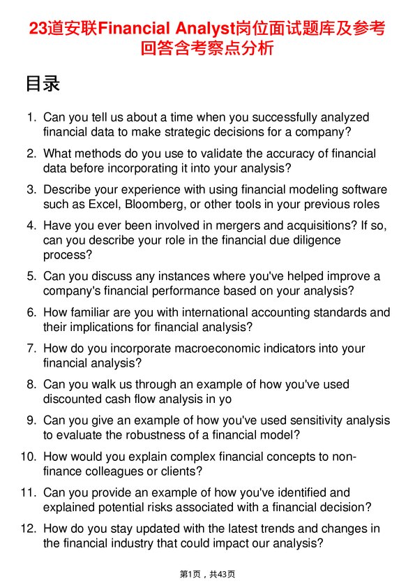 39道安联Financial Analyst岗位面试题库及参考回答含考察点分析