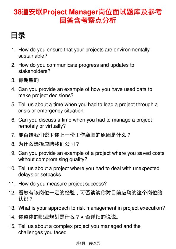 39道安联Project Manager岗位面试题库及参考回答含考察点分析