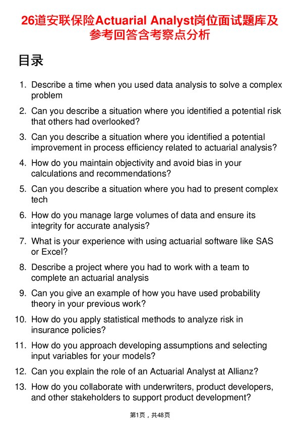 39道安联保险Actuarial Analyst岗位面试题库及参考回答含考察点分析
