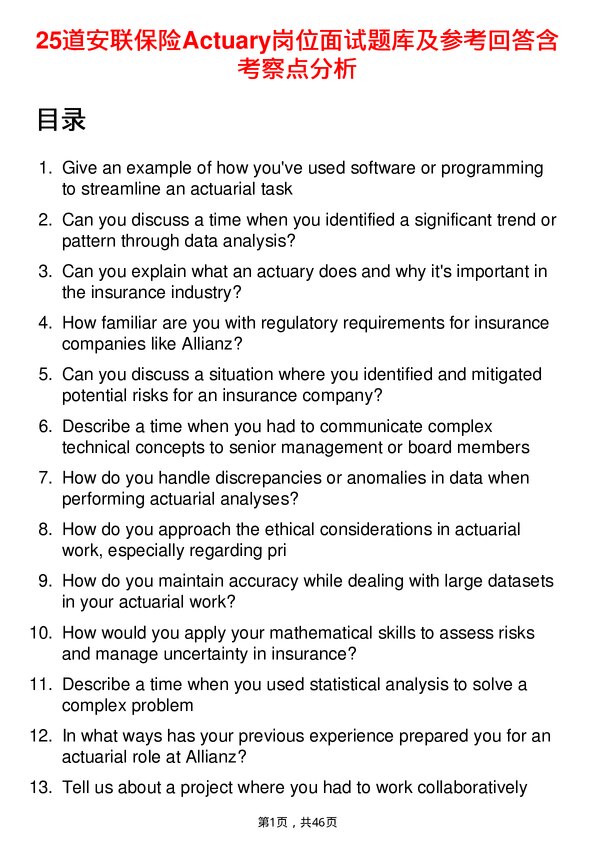 39道安联保险Actuary岗位面试题库及参考回答含考察点分析