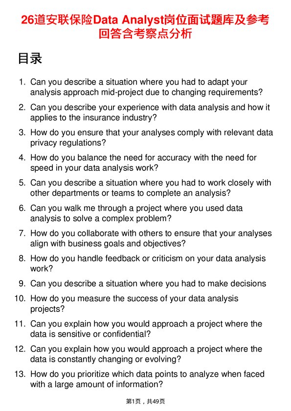 39道安联保险Data Analyst岗位面试题库及参考回答含考察点分析