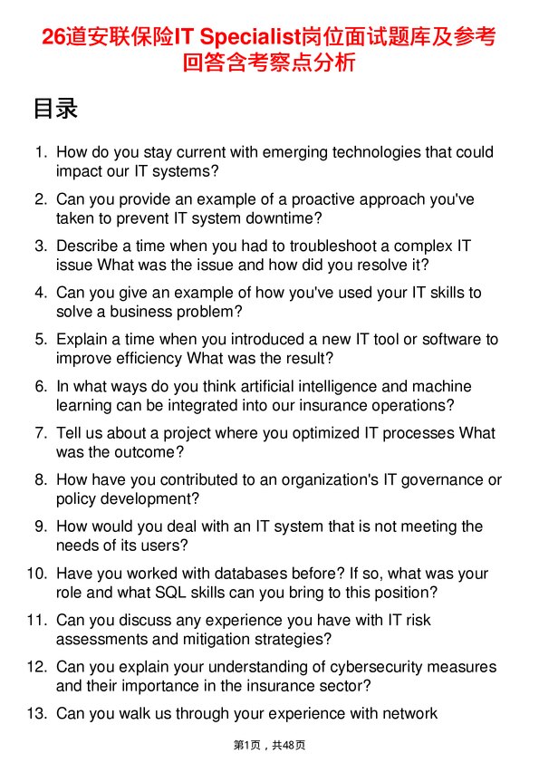 39道安联保险IT Specialist岗位面试题库及参考回答含考察点分析