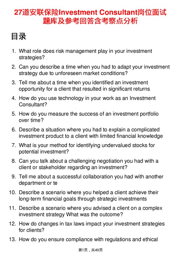 39道安联保险Investment Consultant岗位面试题库及参考回答含考察点分析