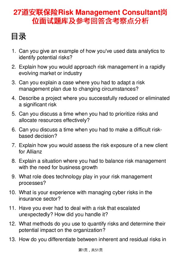 39道安联保险Risk Management Consultant岗位面试题库及参考回答含考察点分析