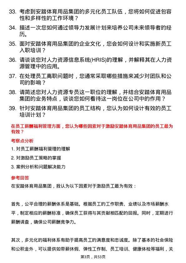 39道安踏体育用品集团人力资源专员岗位面试题库及参考回答含考察点分析