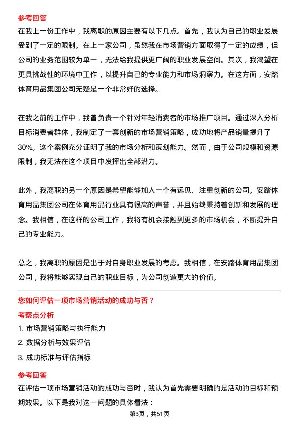 39道安踏体育用品集团市场营销经理岗位面试题库及参考回答含考察点分析