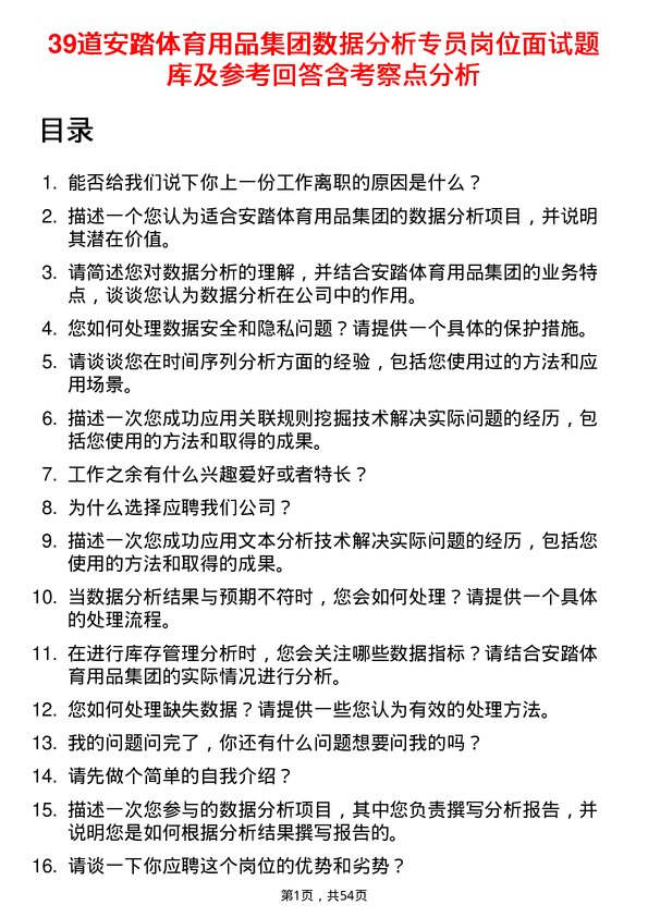 39道安踏体育用品集团数据分析专员岗位面试题库及参考回答含考察点分析