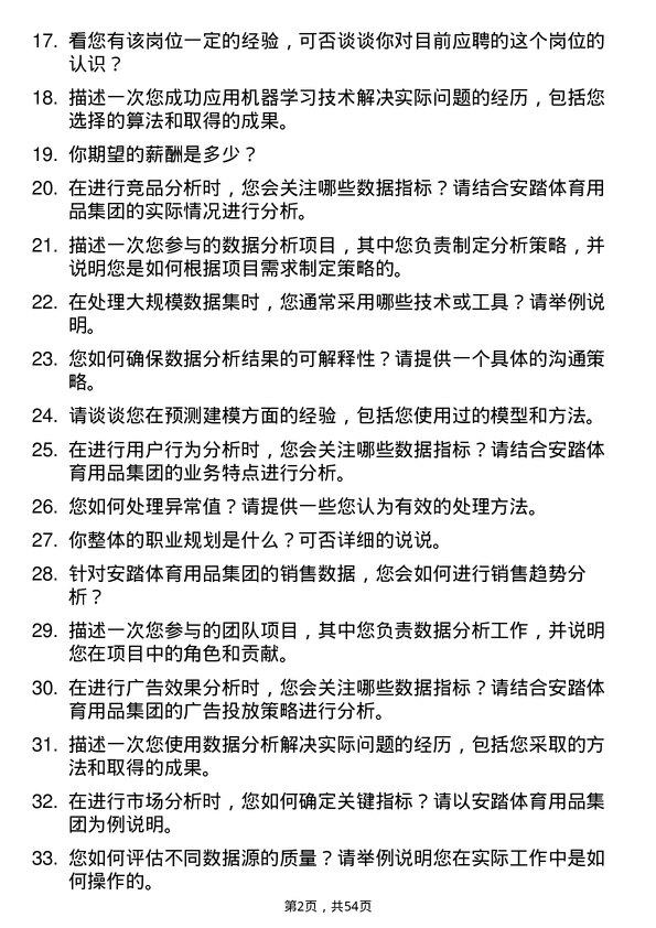 39道安踏体育用品集团数据分析专员岗位面试题库及参考回答含考察点分析