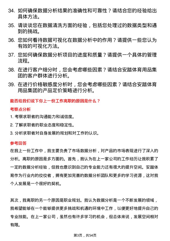 39道安踏体育用品集团数据分析专员岗位面试题库及参考回答含考察点分析