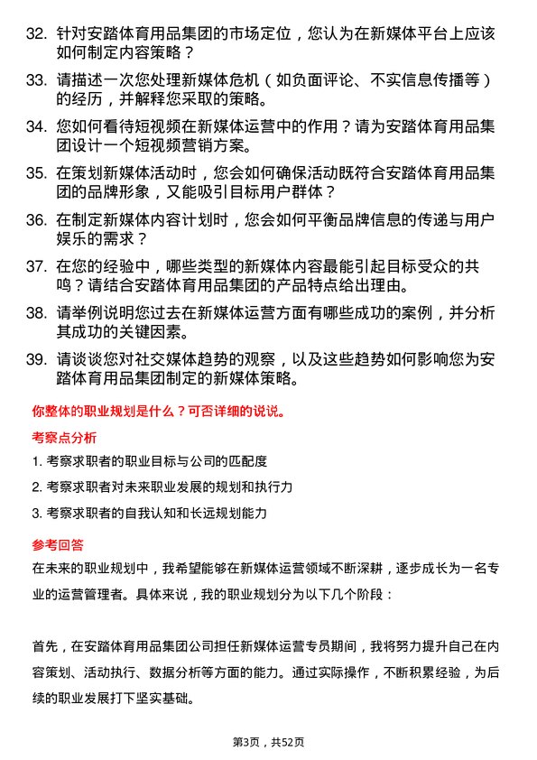 39道安踏体育用品集团新媒体运营专员岗位面试题库及参考回答含考察点分析