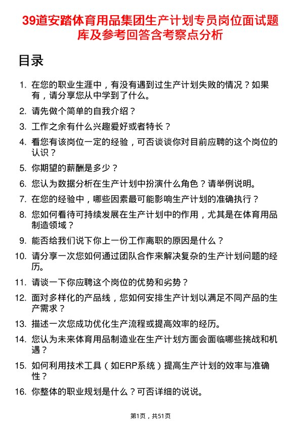 39道安踏体育用品集团生产计划专员岗位面试题库及参考回答含考察点分析