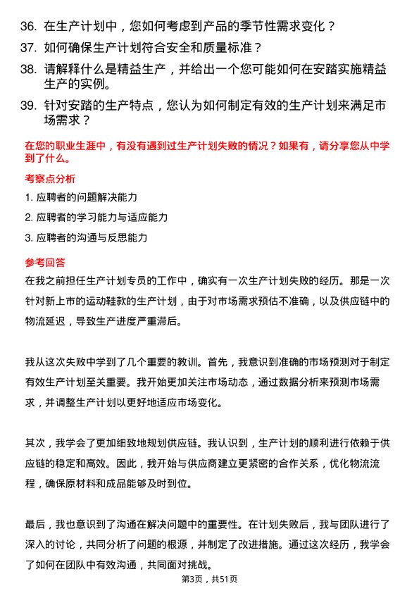 39道安踏体育用品集团生产计划专员岗位面试题库及参考回答含考察点分析