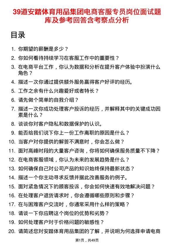 39道安踏体育用品集团电商客服专员岗位面试题库及参考回答含考察点分析