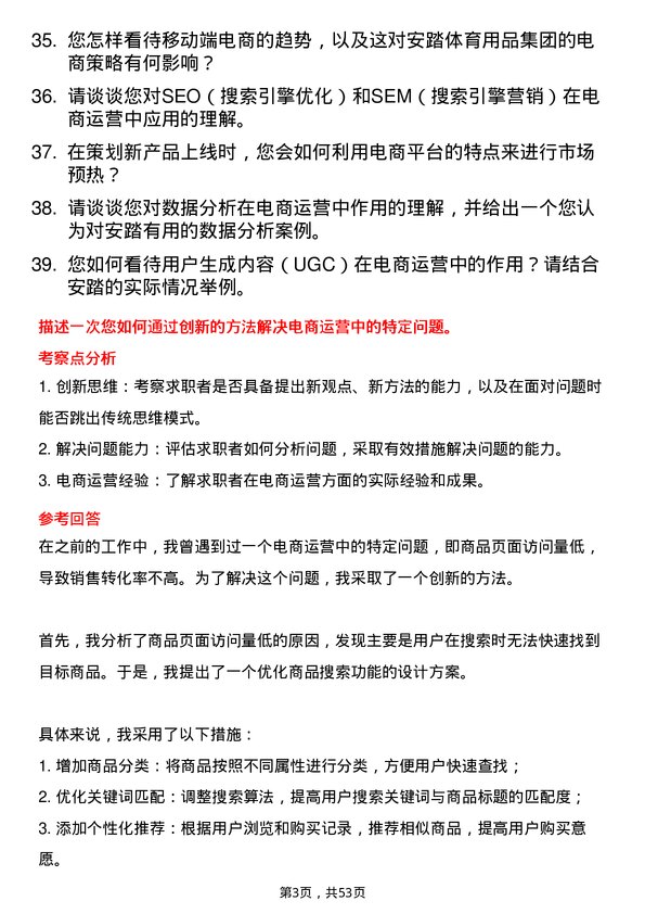 39道安踏体育用品集团电商运营专员岗位面试题库及参考回答含考察点分析