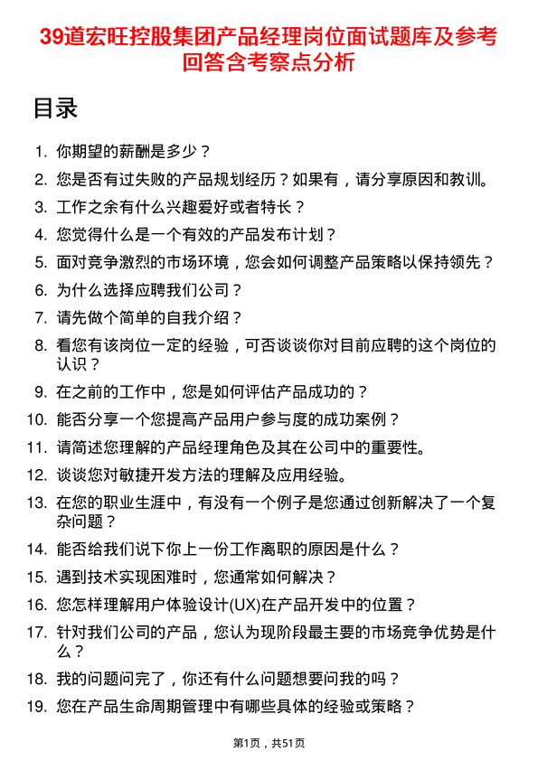 39道宏旺控股集团产品经理岗位面试题库及参考回答含考察点分析