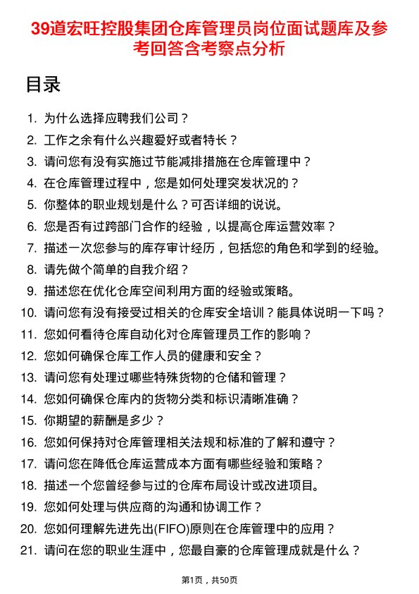 39道宏旺控股集团仓库管理员岗位面试题库及参考回答含考察点分析