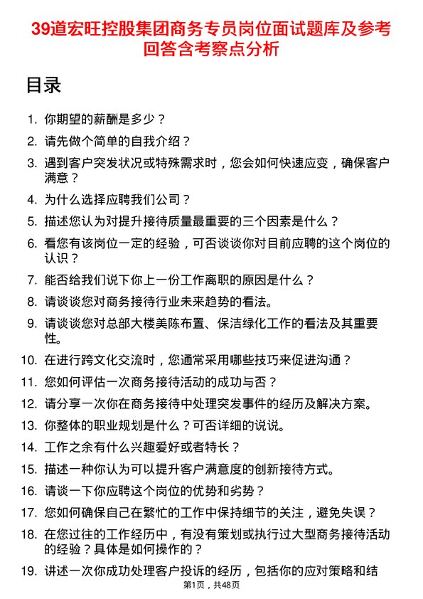 39道宏旺控股集团商务专员岗位面试题库及参考回答含考察点分析