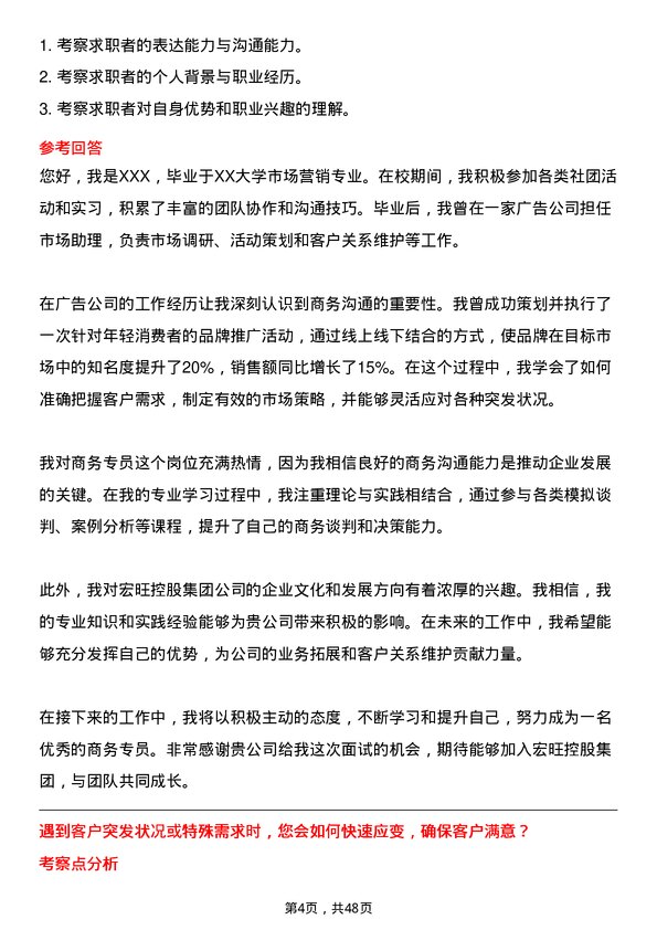 39道宏旺控股集团商务专员岗位面试题库及参考回答含考察点分析