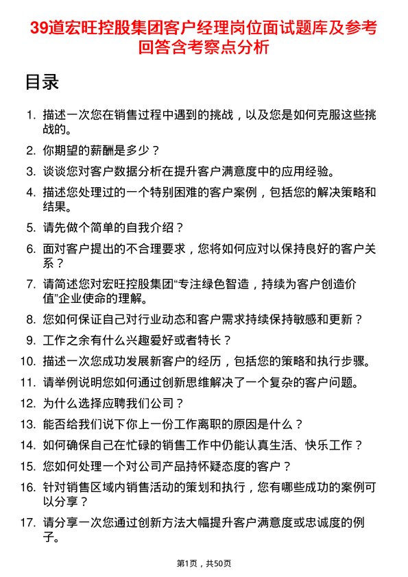 39道宏旺控股集团客户经理岗位面试题库及参考回答含考察点分析