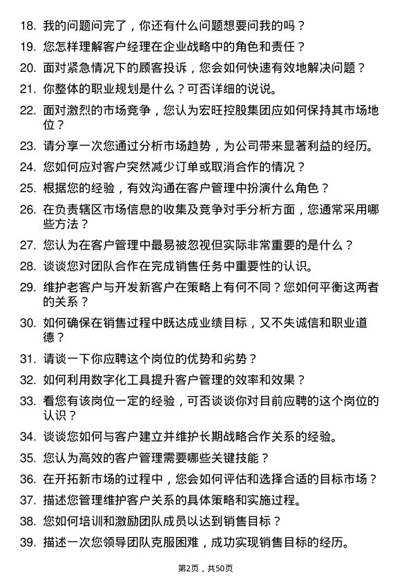 39道宏旺控股集团客户经理岗位面试题库及参考回答含考察点分析