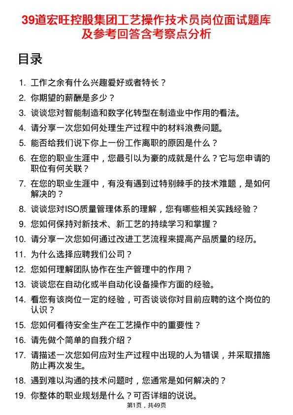 39道宏旺控股集团工艺操作技术员岗位面试题库及参考回答含考察点分析