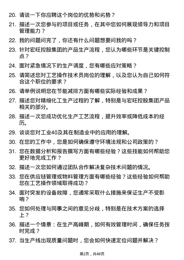 39道宏旺控股集团工艺操作技术员岗位面试题库及参考回答含考察点分析