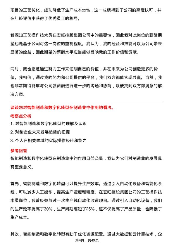 39道宏旺控股集团工艺操作技术员岗位面试题库及参考回答含考察点分析